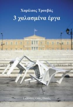 3 ΧΑΛΑΣΜΕΝΑ ΕΡΓΑ 3 ΧΑΛΑΣΜΕΝΑ ΕΡΓΑ