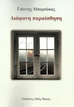 ΔΙΑΦΑΝΗ ΠΑΡΑΙΣΘΗΣΗ ΔΙΑΦΑΝΗ ΠΑΡΑΙΣΘΗΣΗ