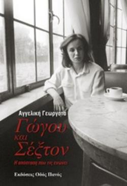 ΓΩΓΟΥ ΚΑΙ ΣΕΞΤΟΝ Η ΑΠΟΣΤΑΣΗ ΠΟΥ ΤΙΣ ΕΝΩΝΕΙ ΓΩΓΟΥ ΚΑΙ ΣΕΞΤΟΝ Η ΑΠΟΣΤΑΣΗ ΠΟΥ ΤΙΣ ΕΝΩΝΕΙ