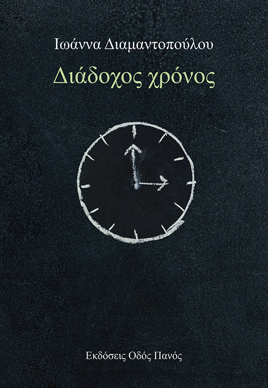 ΔΙΑΔΟΧΟΣ ΧΡΟΝΟΣ ΔΙΑΔΟΧΟΣ ΧΡΟΝΟΣ