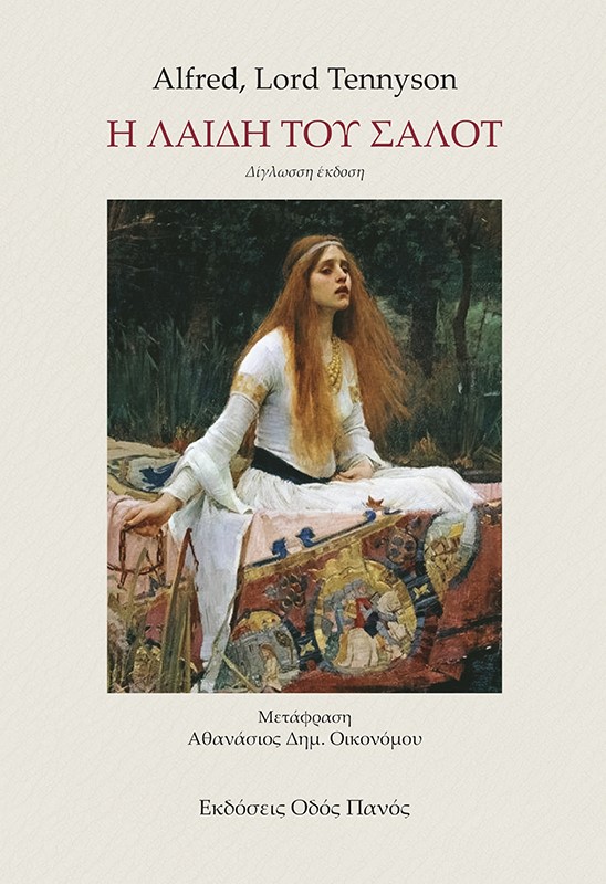 Η ΛΑΙΔΗ ΤΟΥ ΣΑΛΟΤ