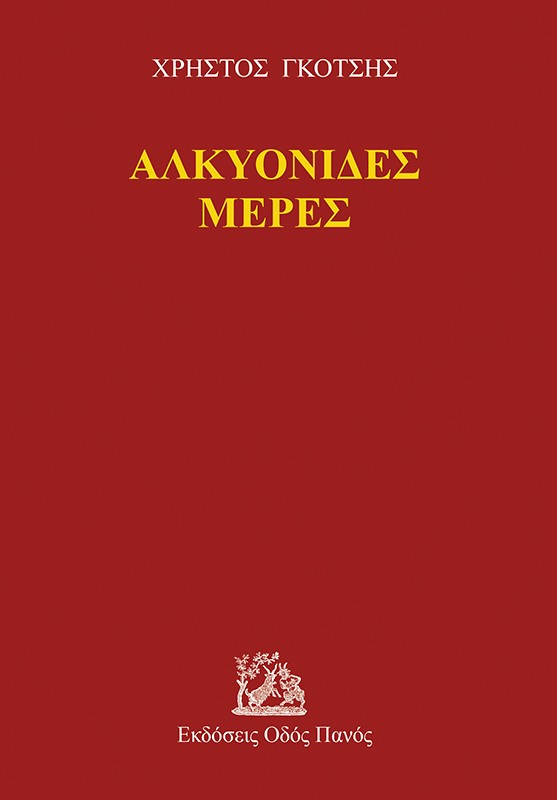 ΑΛΚΥΟΝΙΔΕΣ ΜΕΡΕΣ ΑΛΚΥΟΝΙΔΕΣ ΜΕΡΕΣ