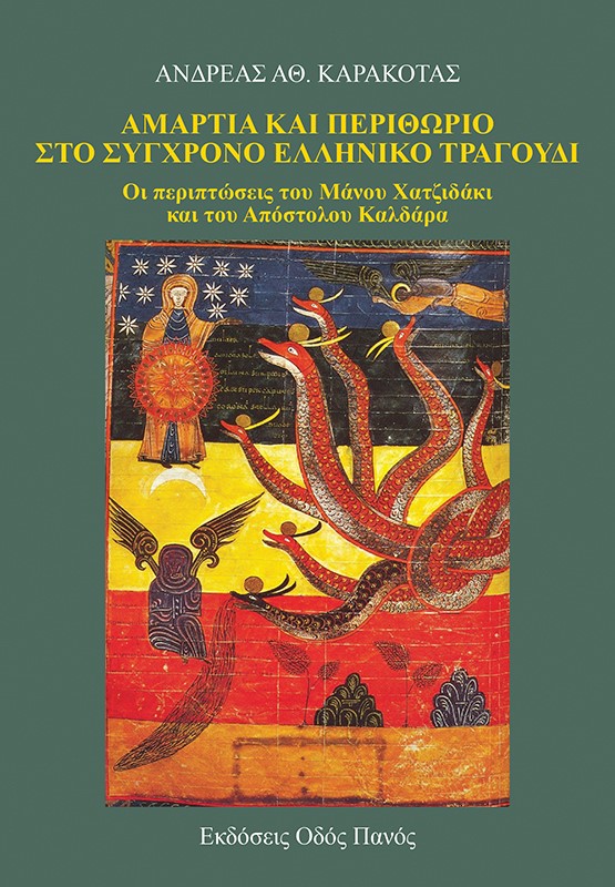 ΑΜΑΡΤΙΑ ΚΑΙ ΠΕΡΙΘΩΡΙΟ ΣΤΟ ΣΥΓΧΡΟΝΟ ΕΛΛΗΝΙΚΟ ΤΡΑΓΟΥΔΙ ΟΙ ΠΕΡΙΠΤΩΣΕΙΣ ΤΟΥ ΜΑΝΟΥ ΧΑΤΖΙΔΑΚΙ ΚΑΙ ΤΟΥ ΑΠΟΣΤΟΛΟΥ ΚΑΛΔΑΡΑ