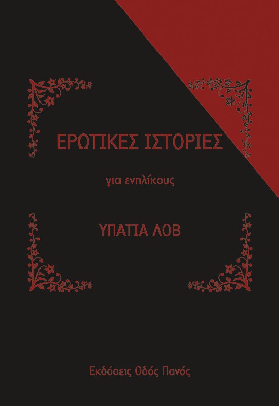 ΕΡΩΤΙΚΕΣ ΙΣΤΟΡΙΕΣ ΓΙΑ ΕΝΗΛΙΚΟΥΣ ΕΡΩΤΙΚΕΣ ΙΣΤΟΡΙΕΣ ΓΙΑ ΕΝΗΛΙΚΟΥΣ
