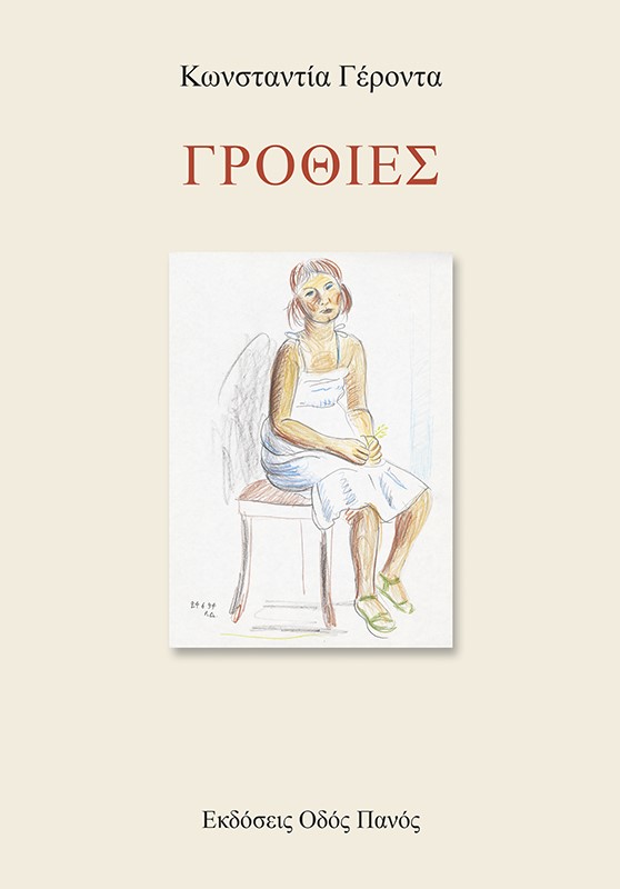 ΓΡΟΘΙΕΣ ΓΡΟΘΙΕΣ