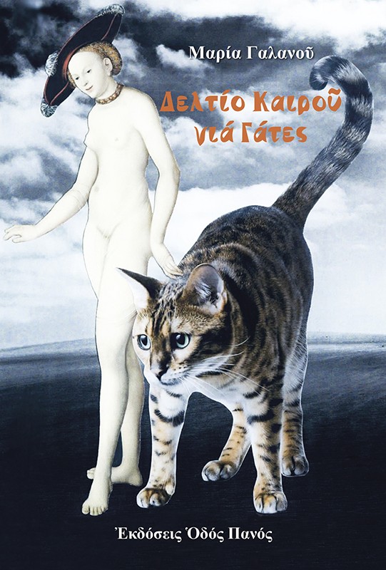 ΔΕΛΤΙΟ ΚΑΙΡΟΥ ΓΙΑ ΓΑΤΕΣ ΔΕΛΤΙΟ ΚΑΙΡΟΥ ΓΙΑ ΓΑΤΕΣ