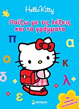 HELLO KITTY HELLO KITTY: ΠΑΙΖΩ ΜΕ ΤΙΣ ΛΕΞΕΙΣ ΚΑΙ ΤΑ ΓΡΑΜΜΑΤΑ ΜΕ ΥΠΕΡΟΧΑ ΑΥΤΟΚΟΛΛΗΤΑ