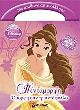 DISNEY ΠΡΙΓΚΙΠΙΣΣΑ DISNEY ΠΡΙΓΚΙΠΙΣΣΑ: ΠΕΝΤΑΜΟΡΦΗ, ΟΜΟΡΦΗ ΣΑΝ ΤΡΙΑΝΤΑΦΥΛΛΟ ΜΕ ΑΠΙΘΑΝΑ ΑΥΤΟΚΟΛΛΗΤΑ