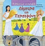 Η ΠΡΩΤΗ ΜΟΥ ΜΥΘΟΛΟΓΙΑ ΔΗΜΗΤΡΑ ΚΑΙ ΠΕΡΣΕΦΟΝΗ