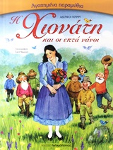 ΑΓΑΠΗΜΕΝΑ ΠΑΡΑΜΥΘΙΑ:Η ΧΙΟΝΑΤΗ ΚΑΙ ΟΙ ΕΠΤΑ ΝΑΝΟΙ