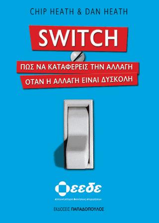 SWITCH: ΠΩΣ ΝΑ ΚΑΤΑΦΕΡΕΙΣ ΤΗΝ ΑΛΛΑΓΗ