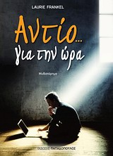 ΑΝΤΙΟ... ΓΙΑ ΤΗΝ ΩΡΑ ΜΥΘΙΣΤΟΡΗΜΑ