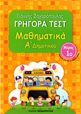ΓΡΗΓΟΡΑ ΤΕΣΤ ΜΑΘΗΜΑΤΙΚΑ Α' ΔΗΜΟΤΙΚΟΥ ΜΕΡΟΣ 1Ο ΓΡΗΓΟΡΑ ΤΕΣΤ ΜΑΘΗΜΑΤΙΚΑ Α' ΔΗΜΟΤΙΚΟΥ ΜΕΡΟΣ 1Ο
