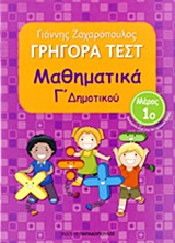 ΓΡΗΓΟΡΑ ΤΕΣΤ ΜΑΘΗΜΑΤΙΚΑ Γ' ΔΗΜΟΤΙΚΟΥ ΜΕΡΟΣ 1Ο