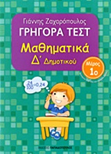 ΓΡΗΓΟΡΑ ΤΕΣΤ ΜΑΘΗΜΑΤΙΚΑ Δ' ΔΗΜΟΤΙΚΟΥ ΜΕΡΟΣ 1Ο