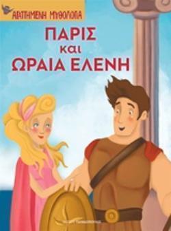 ΠΑΡΙΣ ΚΑΙ ΩΡΑΙΑ ΕΛΕΝΗ ΑΓΑΠΗΜΕΝΗ ΜΥΘΟΛΟΓΙΑ