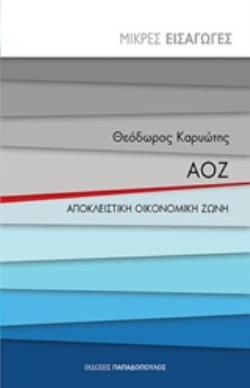 ΑΟΖ - ΑΠΟΚΛΕΙΣΤΙΚΗ ΟΙΚΟΝΟΜΙΚΗ ΖΩΝΗ