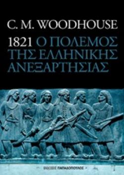 1821 Ο ΠΟΛΕΜΟΣ ΤΗΣ ΕΛΛΗΝΙΚΗΣ ΑΝΕΞΑΡΤΗΣΙΑΣ