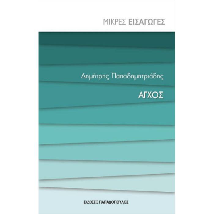 ΑΓΧΟΣ ΜΙΚΡΕΣ ΕΙΣΑΓΩΓΕΣ