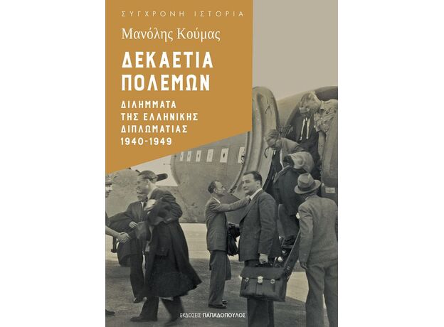 ΔΕΚΑΕΤΙΑ ΠΟΛΕΜΩΝ