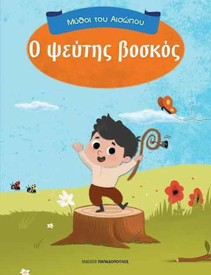 ΜΥΘΟΙ ΤΟΥ ΑΙΣΩΠΟΥ Ο ΨΕΥΤΗΣ ΒΟΣΚΟΣ