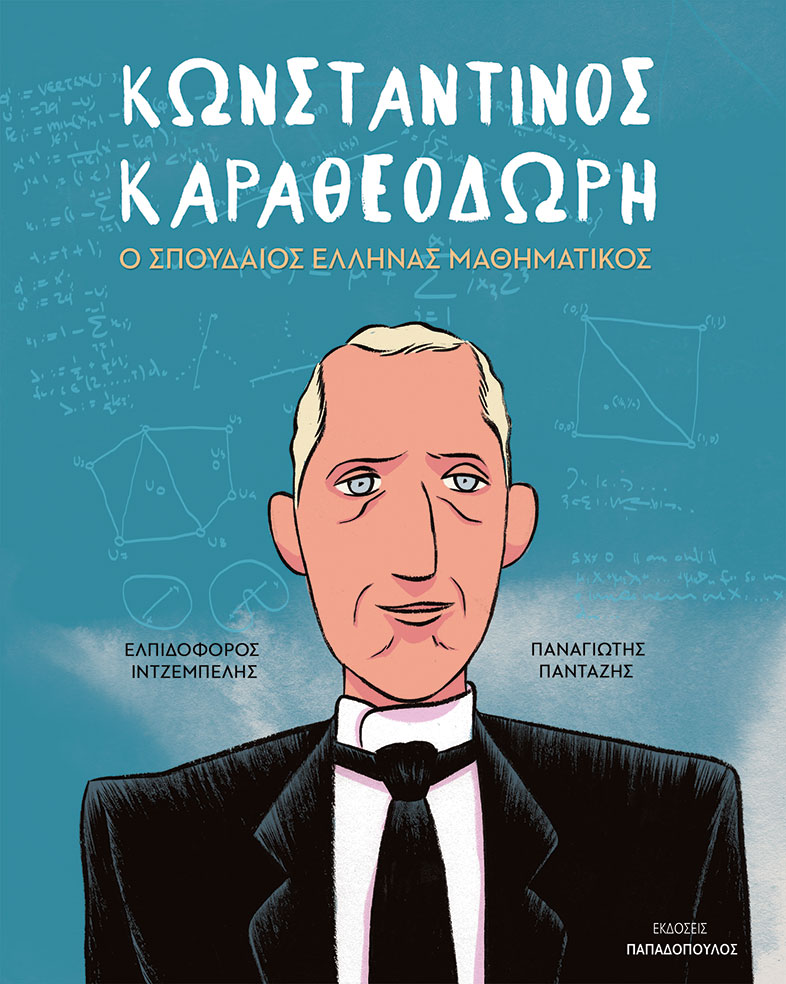 ΚΩΝΣΤΑΝΤΙΝΟΣ ΚΑΡΑΘΕΟΔΩΡΗ – Ο ΣΠΟΥΔΑΙΟΣ ΕΛΛΗΝΑΣ ΜΑΘΗΜΑΤΙΚΟΣ ΚΩΝΣΤΑΝΤΙΝΟΣ ΚΑΡΑΘΕΟΔΩΡΗ – Ο ΣΠΟΥΔΑΙΟΣ ΕΛΛΗΝΑΣ ΜΑΘΗΜΑΤΙΚΟΣ