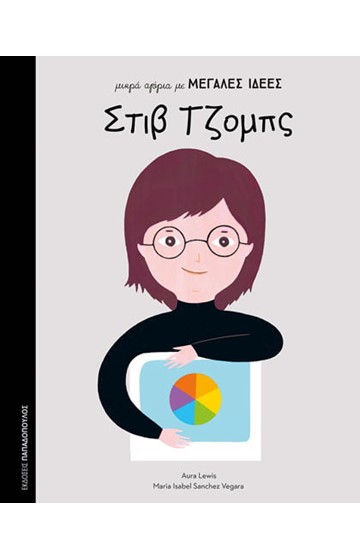 ΜΙΚΡΑ ΑΓΟΡΙΑ ΜΕ ΜΕΓΑΛΕΣ ΙΔΕΕΣ: ΣΤΙΒ ΤΖΟΜΠΣ