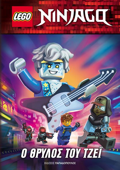 LEGO NINJAGO: Ο ΘΡΥΛΟΣ ΤΟΥ ΤΖΕΙ