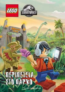 LEGO JURRASIC WORLD ΠΕΡΙΠΕΤΕΙΑ ΣΤΟ ΠΑΡΚΟ