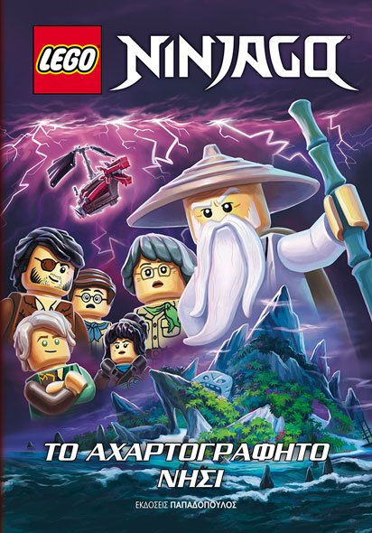 LEGO NINJAGO: ΤΟ ΑΧΑΡΤΟΓΡΑΦΗΤΟ ΝΗΣΙ