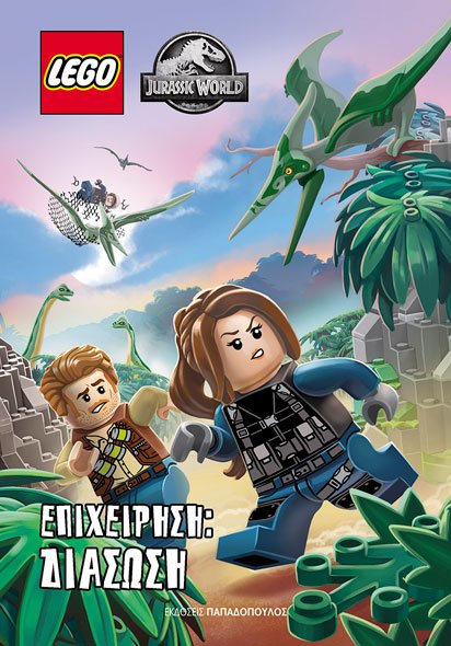 LEGO JURRASIC WORLD ΕΠΙΧΕΙΡΗΣΗ: ΔΙΑΣΩΣΗ LEGO JURRASIC WORLD ΕΠΙΧΕΙΡΗΣΗ: ΔΙΑΣΩΣΗ