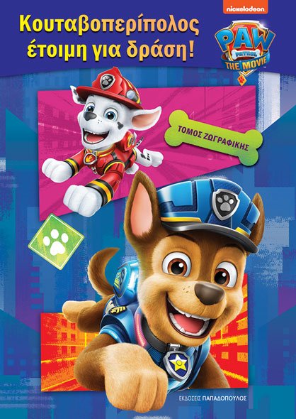 PAW PATROL – ΚΟΥΤΑΒΟΠΕΡΙΠΟΛΟΣ ΕΤΟΙΜΗ ΓΙΑ ΔΡΑΣΗ!