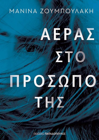 ΑΕΡΑΣ ΣΤΟ ΠΡΟΣΩΠΟ ΤΗΣ