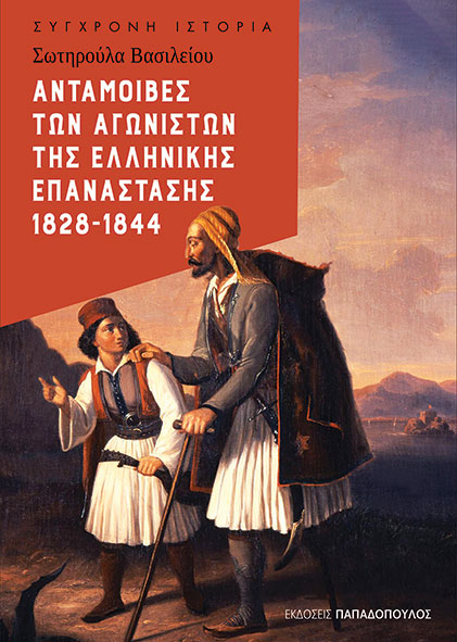 ΑΝΤΑΜΟΙΒΕΣ ΤΩΝ ΑΓΩΝΙΣΤΩΝ ΤΗΣ ΕΛΛΗΝΙΚΗΣ ΕΠΑΝΑΣΤΑΣΗΣ 1828-1844 ΑΝΤΑΜΟΙΒΕΣ ΤΩΝ ΑΓΩΝΙΣΤΩΝ ΤΗΣ ΕΛΛΗΝΙΚΗΣ ΕΠΑΝΑΣΤΑΣΗΣ 1828-1844