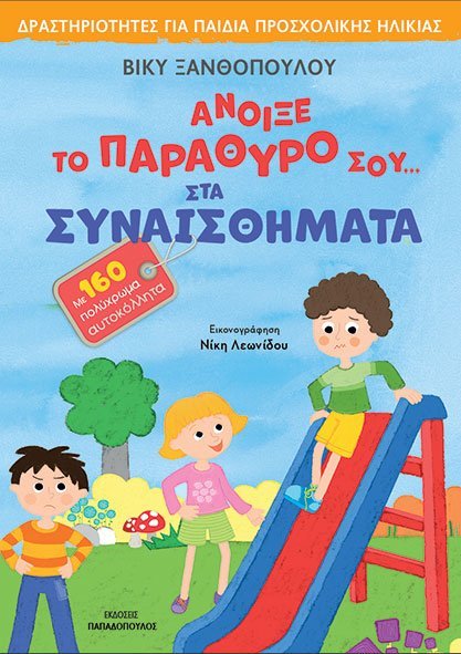 ΑΝΟΙΞΕ ΤΟ ΠΑΡΑΘΥΡΟ ΣΟΥ ΣΤΑ ΣΥΝΑΙΣΘΗΜΑΤΑ -ΜΕ 160 ΑΥΤΟΚΟΛΛΗΤΑ ΑΝΟΙΞΕ ΤΟ ΠΑΡΑΘΥΡΟ ΣΟΥ ΣΤΑ ΣΥΝΑΙΣΘΗΜΑΤΑ -ΜΕ 160 ΑΥΤΟΚΟΛΛΗΤΑ