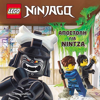 LEGO NINJAGO LEGO NINJAGO: ΑΠΟΣΤΟΛΗ ΓΙΑ ΝΙΝΤΖΑ