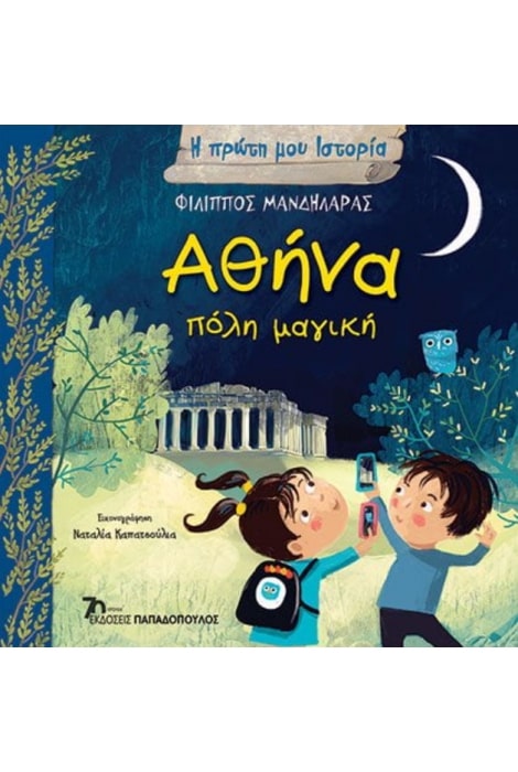 ΑΘΗΝΑ, ΠΟΛΗ ΜΑΓΙΚΗ - Η ΠΡΩΤΗ ΜΟΥ ΙΣΤΟΡΙΑ