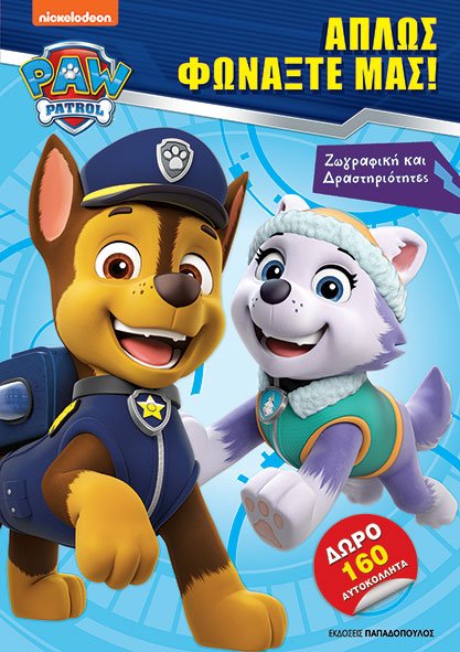 ΑΠΛΩΣ ΦΩΝΑΞΤΕ ΜΑΣ! - PAW PATROL - ΖΩΓΡΑΦΙΚΗ ΚΑΙ ΔΡΑΣΤΗΡΙΟΤΗΤΕΣ ΜΕ 160 ΑΥΤΟΚΟΛΛΗΤΑ