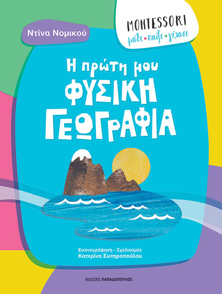 MONTESSORI: ΜΑΘΕ, ΠΑΙΞΕ, ΓΕΛΑΣΕ - Η ΠΡΩΤΗ ΜΟΥ ΦΥΣΙΚΗ ΓΕΩΓΡΑΦΙΑ MONTESSORI: ΜΑΘΕ, ΠΑΙΞΕ, ΓΕΛΑΣΕ - Η ΠΡΩΤΗ ΜΟΥ ΦΥΣΙΚΗ ΓΕΩΓΡΑΦΙΑ