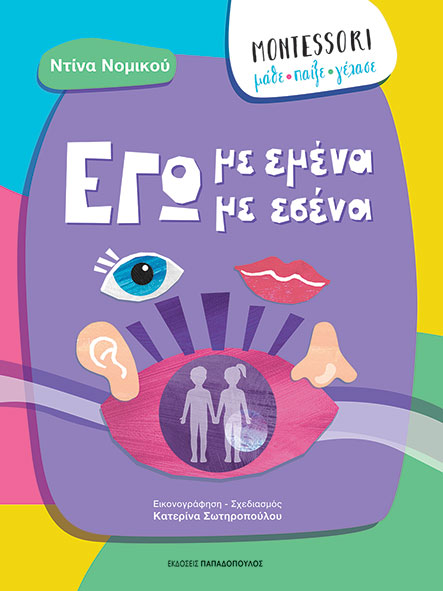 MONTESSORI: ΜΑΘΕ, ΠΑΙΞΕ, ΓΕΛΑΣΕ - ΕΓΩ ΜΕ ΕΜΕΝΑ, ΕΓΩ ΜΕ ΕΣΕΝΑ