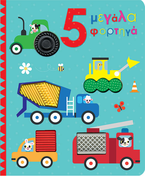 ΑΓΓΙΖΩ ΚΑΙ ΕΞΕΡΕΥΝΩ: ΜΕΓΑΛΑ ΦΟΡΤΗΓΑ