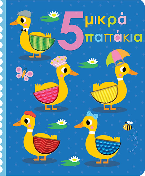 ΑΓΓΙΖΩ ΚΑΙ ΕΞΕΡΕΥΝΩ: 5 ΜΙΚΡΑ ΠΑΠΑΚΙΑ