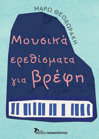 ΜΟΥΣΙΚΑ ΕΡΕΘΙΣΜΑΤΑ ΓΙΑ ΒΡΕΦΗ