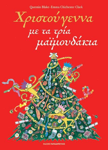 ΧΡΙΣΤΟΥΓΕΝΝΑ ΜΕ ΤΑ ΤΡΙΑ ΜΑΙΜΟΥΔΑΚΙΑ