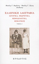 ΕΛΛΗΝΙΚΗ ΛΑΟΓΡΑΦΙΑ(ΠΡΩΤΟΣ ΤΟΜΟΣ): ΙΣΤΟΡΙΚΑ, ΘΕΩΡΗΤΙΚΑ, ΜΕΘΟΔΟΛΟΓΙΚΑ, ΘΕΜΑΤΙΚΕΣ