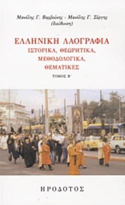 ΕΛΛΗΝΙΚΗ ΛΑΟΓΡΑΦΙΑ ΙΣΤΟΡΙΚΑ, ΘΕΩΡΗΤΙΚΑ, ΜΕΘΟΔΟΛΟΓΙΚΑ, ΘΕΜΑΤΙΚΕΣ