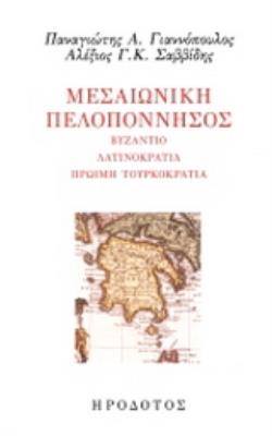 ΜΕΣΑΙΩΝΙΚΗ ΠΕΛΟΠΟΝΗΣΟΣ