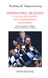 ΓΕΩΠΟΛΙΤΙΚΗ ΣΚΑΚΙΕΡΑ Η ΕΛΛΑΔΑ ΣΤΟ ΚΕΝΤΡΟ ΤΩΝ ΓΕΩΣΤΡΑΤΗΓΙΚΩΝ ΣΥΓΚΡΟΥΣΕΩΝ