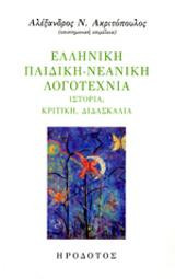 ΕΛΛΗΝΙΚΗ ΠΑΙΔΙΚΗ - ΝΕΑΝΙΚΗ ΛΟΓΟΤΕΧΝΙΑ ΙΣΤΟΡΙΑ, ΚΡΙΤΙΚΗ, ΔΙΔΑΣΚΑΛΙΑ