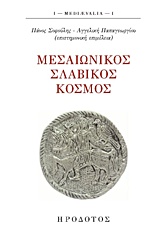 ΜΕΣΑΙΩΝΙΚΟΣ ΣΛΑΒΙΚΟΣ ΚΟΣΜΟΣ MEDIAEVALIA